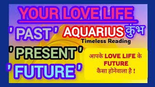 🧚AQUARIUS कुंभ💕आपका PAST-PRESENT क्या FUTURE में साथ देंगे PARTNER ? TimelessReading l HINDI TAROT
