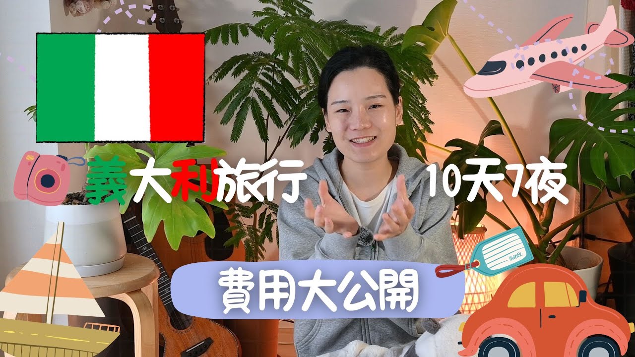 意大利旅游10天7夜费用大公开｜2025圣年完整花费解析