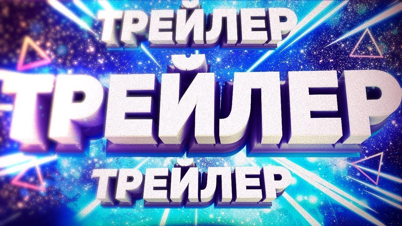 Для тебя, картинки с надписью трейлер канала
