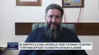 Με λαμπρότητα και ευλάβια η Μεσσηνία θα τιμήσει την κοίμηση της Θεοτόκου
