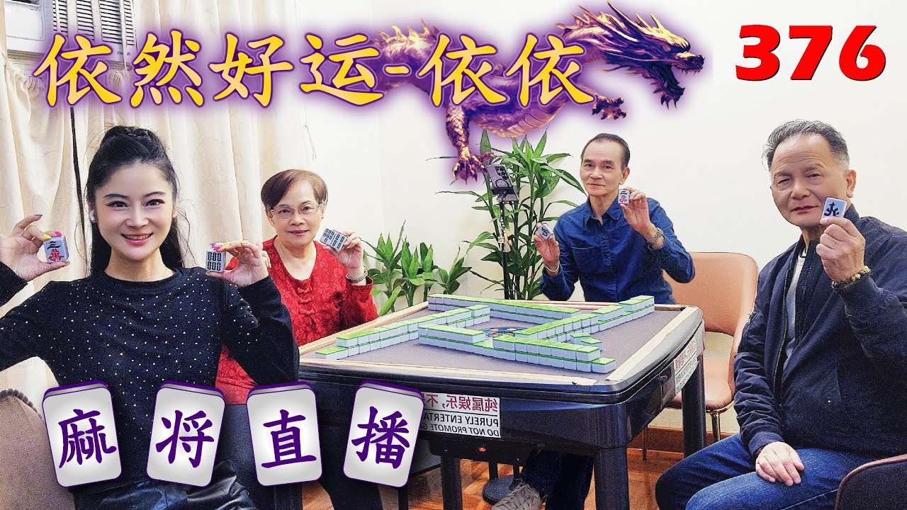 「依然好运-依依」麻将直播376Mahjong正在直播！