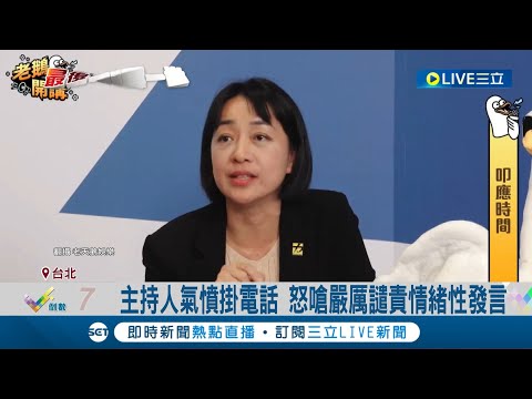 上節目遭嗆"女兒白死" 王婉諭忍傷痛直球回應！ 主持人氣憤掛電話 怒嗆嚴厲譴責情緒性發言｜記者 張浩譯 屈道昀｜【LIVE大現場】20240106｜三立新聞台