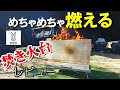 【DOD】煙少ない最強焚き火台！二次燃焼による燃焼効率最大級！めちゃもえファイヤーを紹介レビュー！