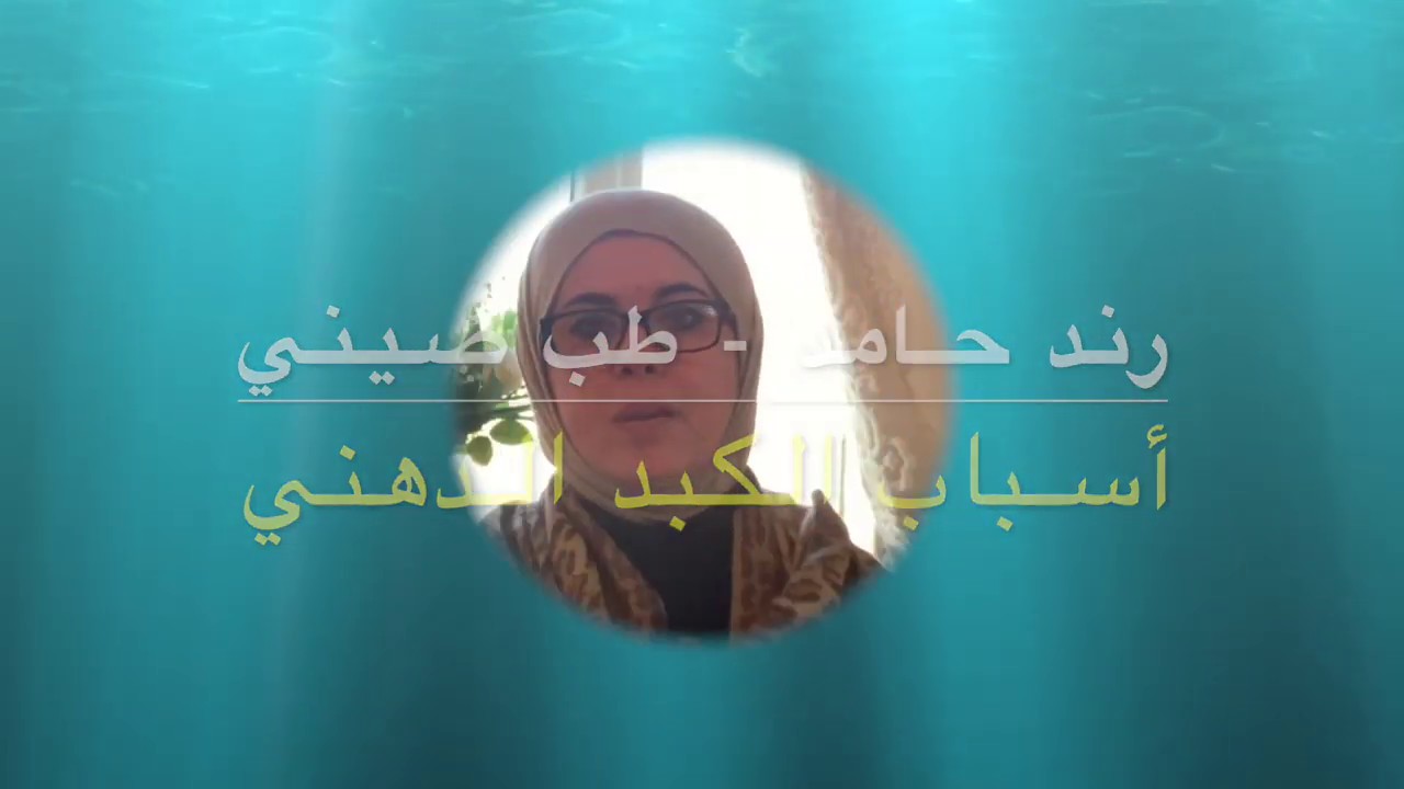أمراض الكبد - علاج الكبد الدهني