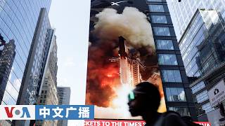 美国之音中文广播 (2026年6月13日) - 6月 13日,2026年