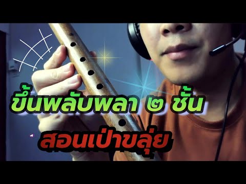 สอนเป่าขลุ่ย เพลงขึ้นพลับพลา ๒ ชั้น (คีย์ Bb)