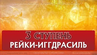 Рейки Иггдрасиль 3 ступень (01.09.2018)