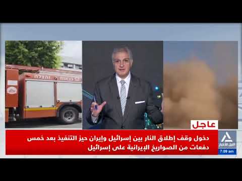 ساعة إخبارية 7 ص 2025 06 24 متابعة لمستجدات المواجهة الإسرائيلية الإيرانية