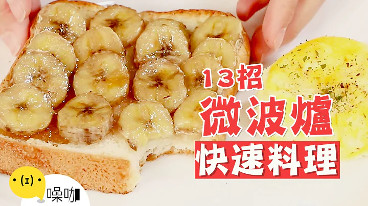 一台微波爐搞定！13道懶人必學的甜鹹料理DIY！【做吧！噪咖】TOP13 Easy Microwave Recipes. - 天天要聞