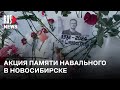 ⭕️ Акция памяти Алексея Навального в Новосибирске