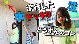 意地悪…TikTokで流行したドッキリを家族にやったら泣いちゃう…すみません…パパのイタズラがひどい…