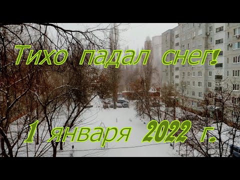 Женщина грустит у окна за окном падает снег. Тихо падал снег песня слушать. На деревья на лужок тихо падает снежок. Песня рождество тихо шепчут падая снежинки. Женщина грустит у окна за окном падает снег.
