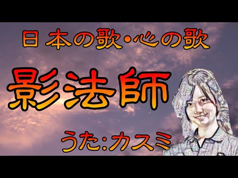 ♪『影法師』日本の歌・心の歌　Japanese Songs old & new