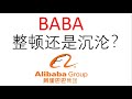 阿里巴巴，Alibaba，BABA，整顿还是沉沦？