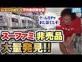 【ショップめぐり】非売品のスーファミソフトを複数発見！ ゲームガチャでもまた賞品ゲットだ！！【フジタのゲームダイバー】