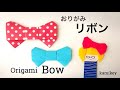 折り紙★リボン Origami Bow(カミキィ kamikey)