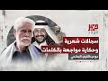 ثابت عوض اليهري والصنبحي سجالات شعرية وحكاية مواجهة بالكلمات مع عبدالقوي المفلحي