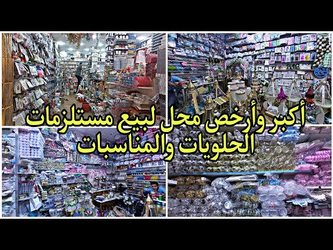 أكبر وأرخص محل لبيع مستلزمات الحلويات وديكورات الحفلات المناسبات الأعراس البيع بالجملة والتقسيط