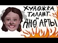 Слив в ДНО АРТЫ, Травля ПРЕПОДАВАТЕЛЯМИ, Талант |стори тайм и мнение|