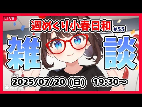【雑談 #55】週めくり小春日和、雑談しますー！【VTuber レトロゲーム 初見歓迎】