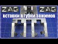 Вставки из резины в ЦФ зажимы заточной системы ZAG-MAX+