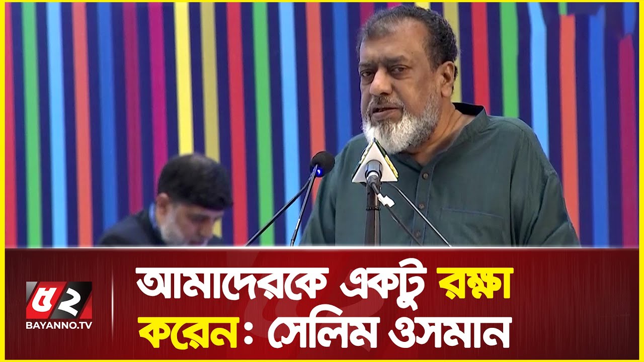 আমরা চোর-চোট্টা বাটপার না: সেলিম ওসমান | selim osman - YouTube