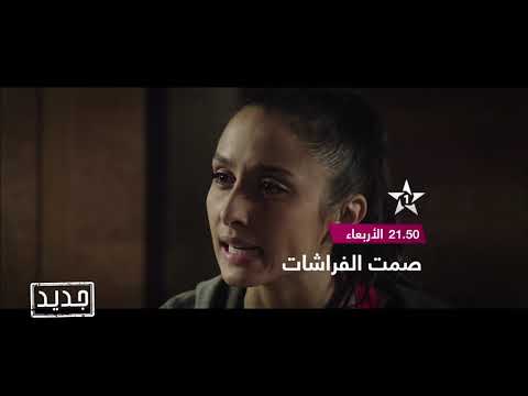 جديد إعلان الشريط المغربي صمت الفراشات 19 02 2020