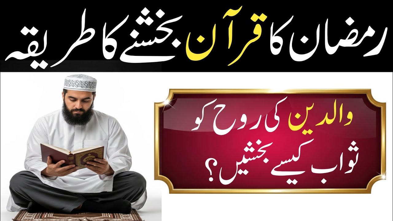 Quran bakhshne ka sahi tariqah|| Ramadan min Quran kese marhomeen ko bakhshen