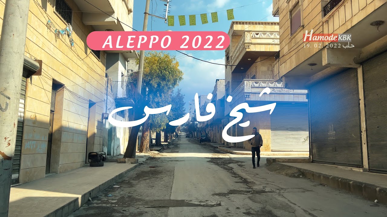 جولة في شوارع حلب. شوارع شيخ فارس . مع طرب حلبي
