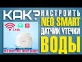 Как настроить датчик утечки воды NEO Smart WiFi Water Sensor