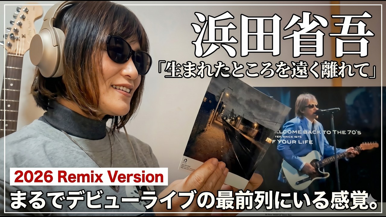 浜田省吾「生まれたところを遠く離れて」2026 Remix Version 】衝撃
