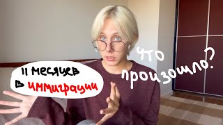 11 месяцев в иммиграции: учеба, социализация, путешествия
