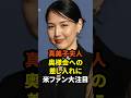 真美子夫人の奥様会への差し入れに米ファン大注目 #大谷翔平 #ドジャース #野球 #真美子夫人 #田中真美子