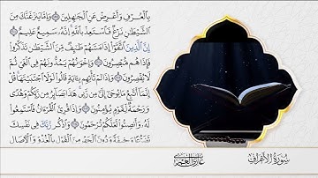 إن وليي الله     سورة الأعراف   بصوت الشيخ غازي العمري