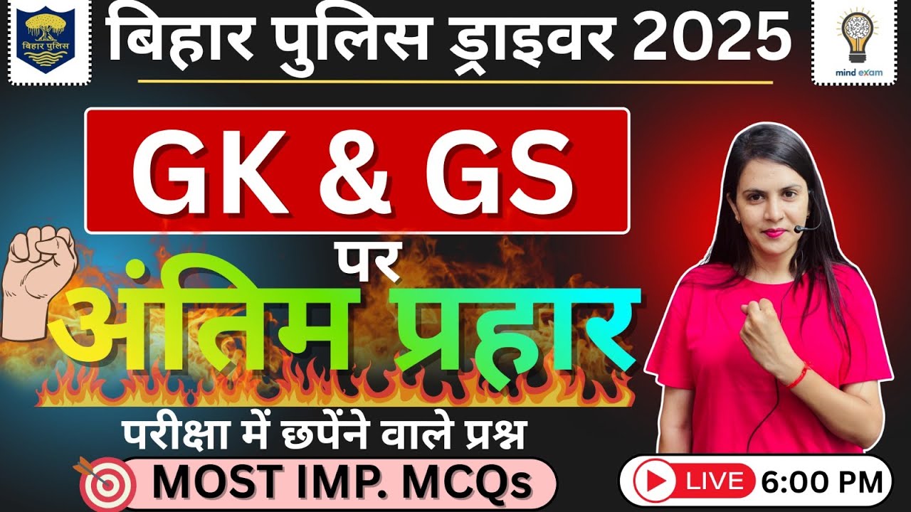 Bihar Police Driver 2025 | GK & GS Final Attack | Most Important MCQs | Exam में पुछे जाने वाले  MCQ