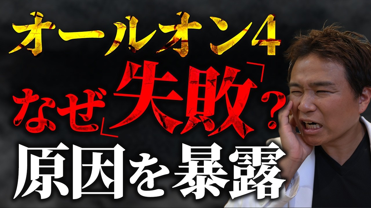 オールオン4 失敗のリスクぶっちゃけます。