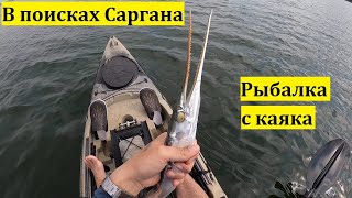 В поисках Саргана. Рыбалка с каяка