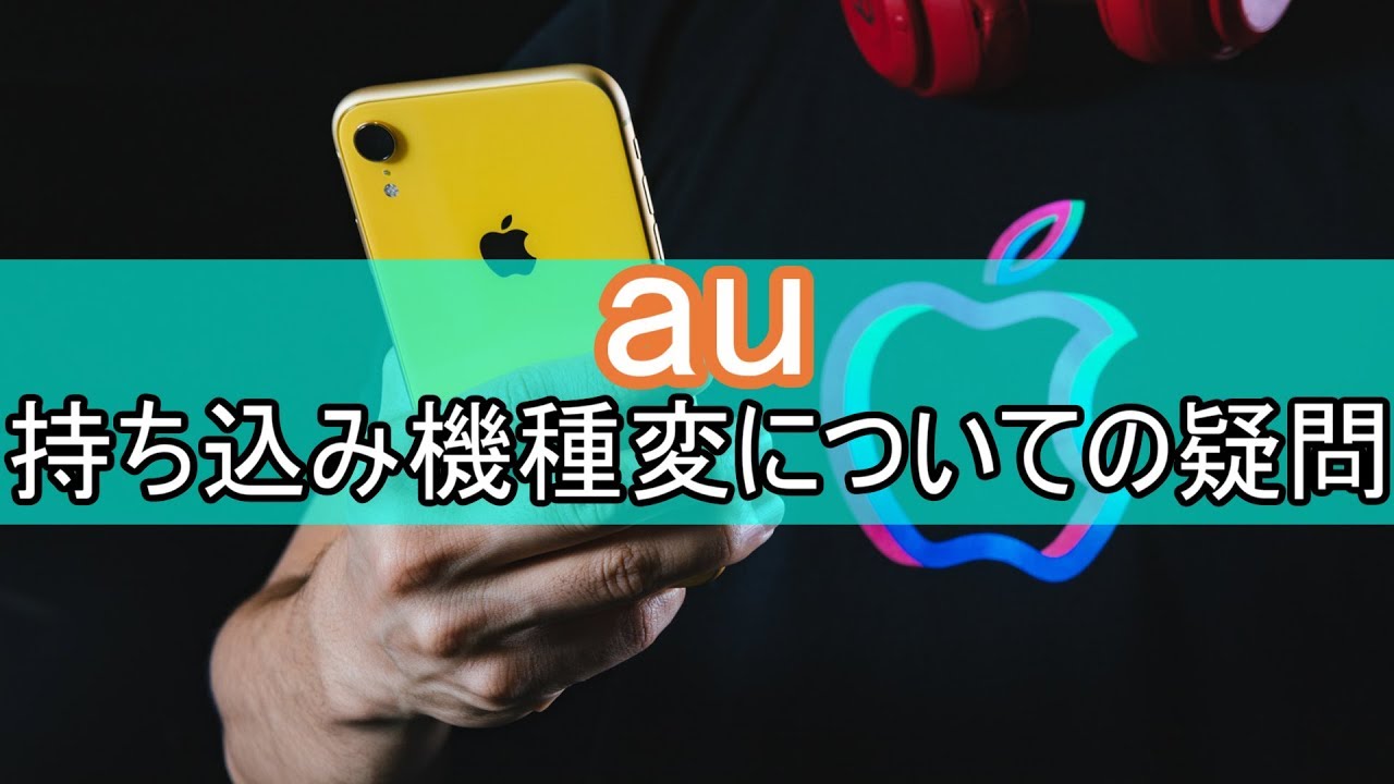 Au 機種変更 持ち込み 【au】iphone SEからSE2へ変更。アップルストアで購入したSIMフリーは注意！