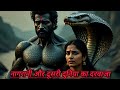 “Nagrani Aur Doosri Duniya Ka Darwaza | Rahasyamayi Naagin Story | Suspenseful Hindi Kahani”