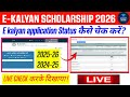 E Kalyan Status Check 2025-26 | Approved, Pending Kaise Dekhe | Live Demo