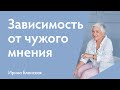 Зависимость от чужого мнения. Быть хорошим, удобным, правильным. Ирина Блонская | Вебинар #18