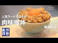 白飯が止まらない！激ウマ肉味噌の作り方【飯田商店】
