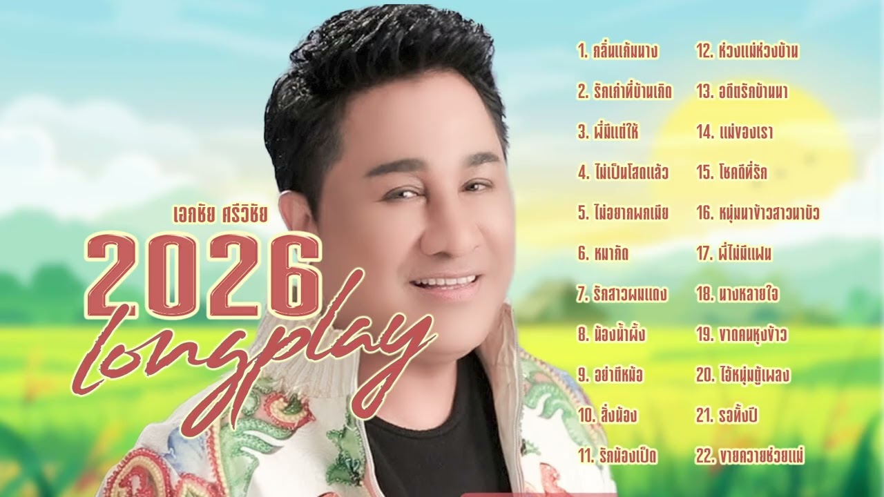 เอกชัย ศรีวิชัย l LongPlay ลูกทุ่งเพลงดัง l ฮิตดังลูกทุ่ง l ใหม่มาแรง