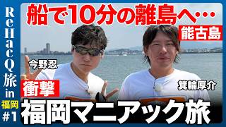 【今野忍vs箕輪厚介vs高橋弘樹】衝撃マニアック旅！船で10分絶景の能古島で高校生とガチ相撲？【ReHacQ旅in福岡①】｜ReHacQ−リハック−【公式】