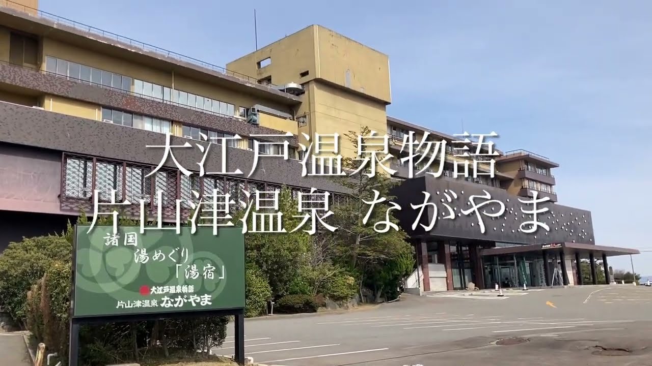 大 江戸 温泉 物語 な が やま