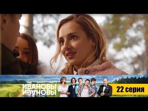 Ивановы-Ивановы - Серия 22