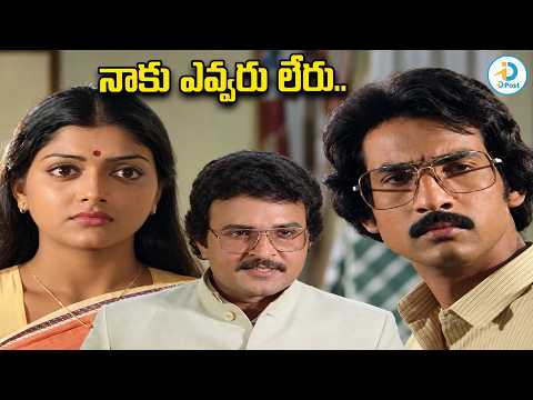 నాకు ఎవ్వరు లేరు.. | Subhalekha Sudhakar & Bhanu Priya Emotional Scene | Sarat Babu | #iDreamPost