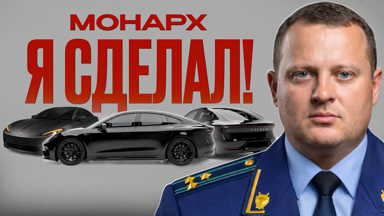 ОН ВАМ МОНАРХ | История новой русской машины!