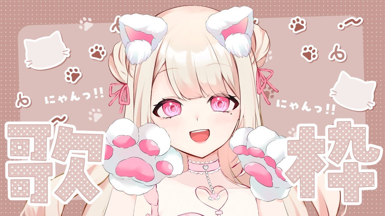 【歌枠/Karaoke】今日は猫の日っ.ᐟ.ᐟ ゆあにゃんです🐈💕 お歌が好きなそこのあなたっ.ᐟ.ᐟ1曲だけでも聴いていきませんか?⸜ ♡ ⸝【新人Vtuber / 愛未ゆあ】