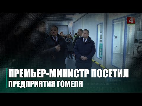 Видео: Головченко посетил предприятия Гомеля